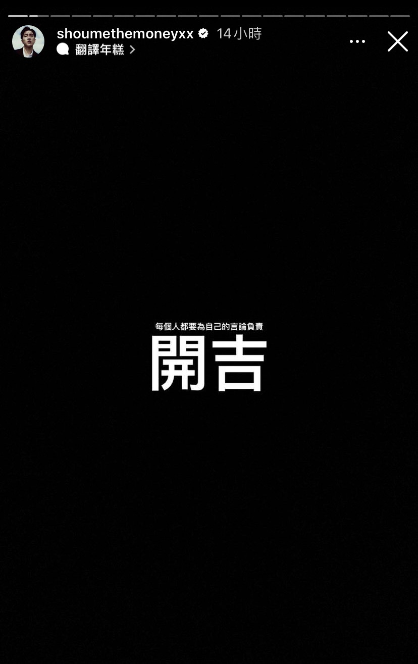 婁俊碩在限動發佈準備開告酸民