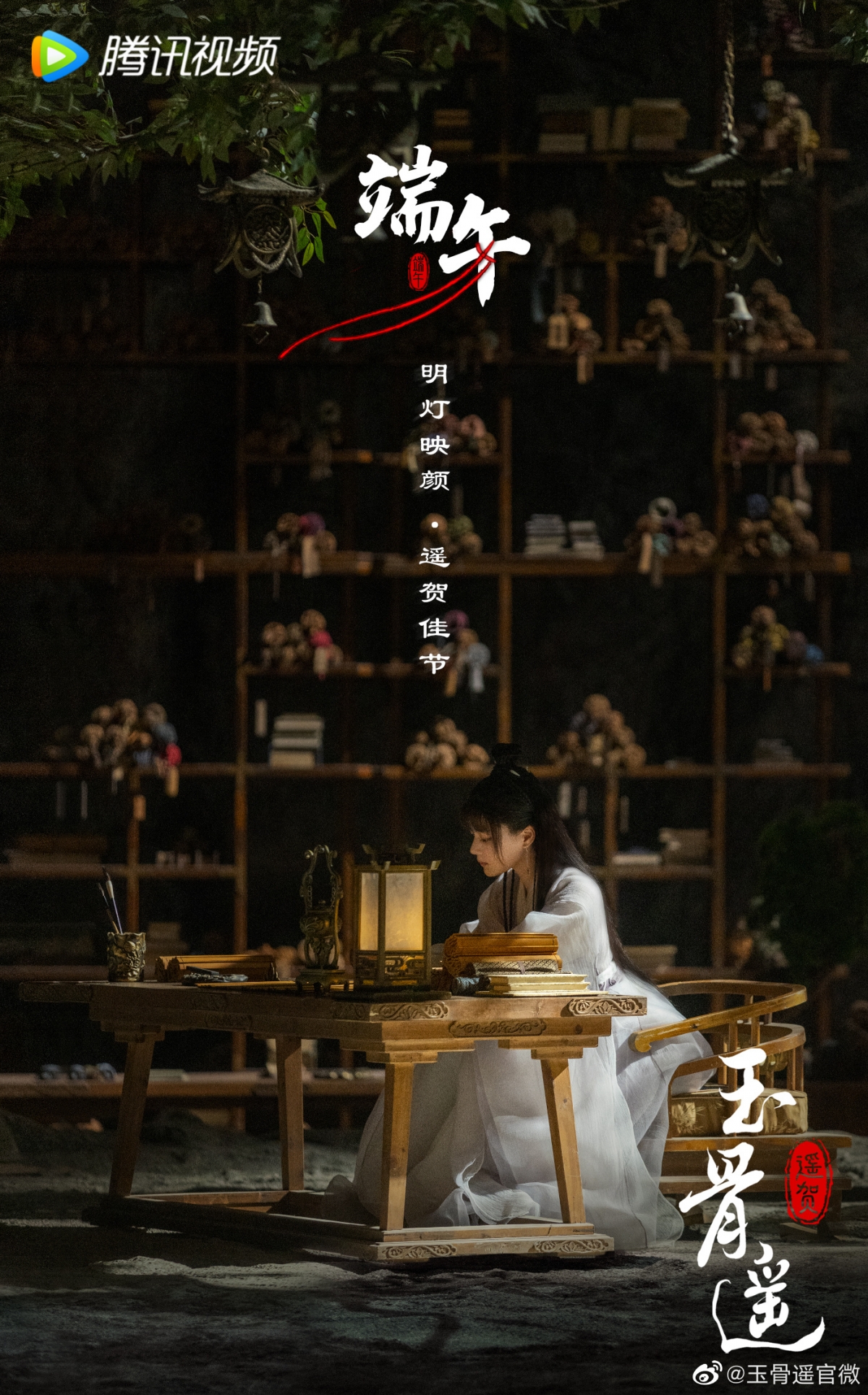 《玉骨遙》