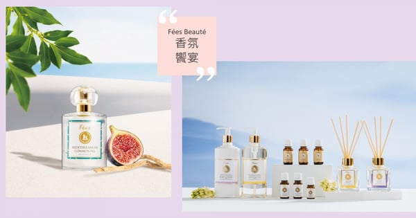 2022全新系列！Fées Beauté 「香氛饗宴」台中新光三越優雅登場！