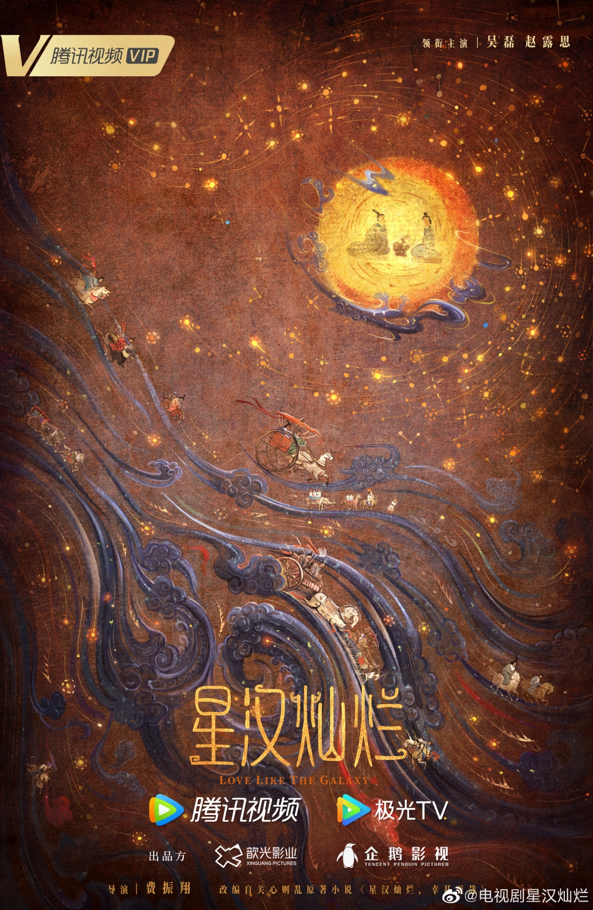 趙露思、吳磊《星漢燦爛》即將開播