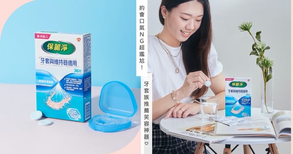 約會口氣NG超尷尬!牙套族推薦「保麗淨口腔護具清潔錠」安心展開笑顏,甜蜜近距離也不怕!