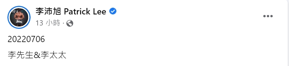 李沛旭宣布閃婚