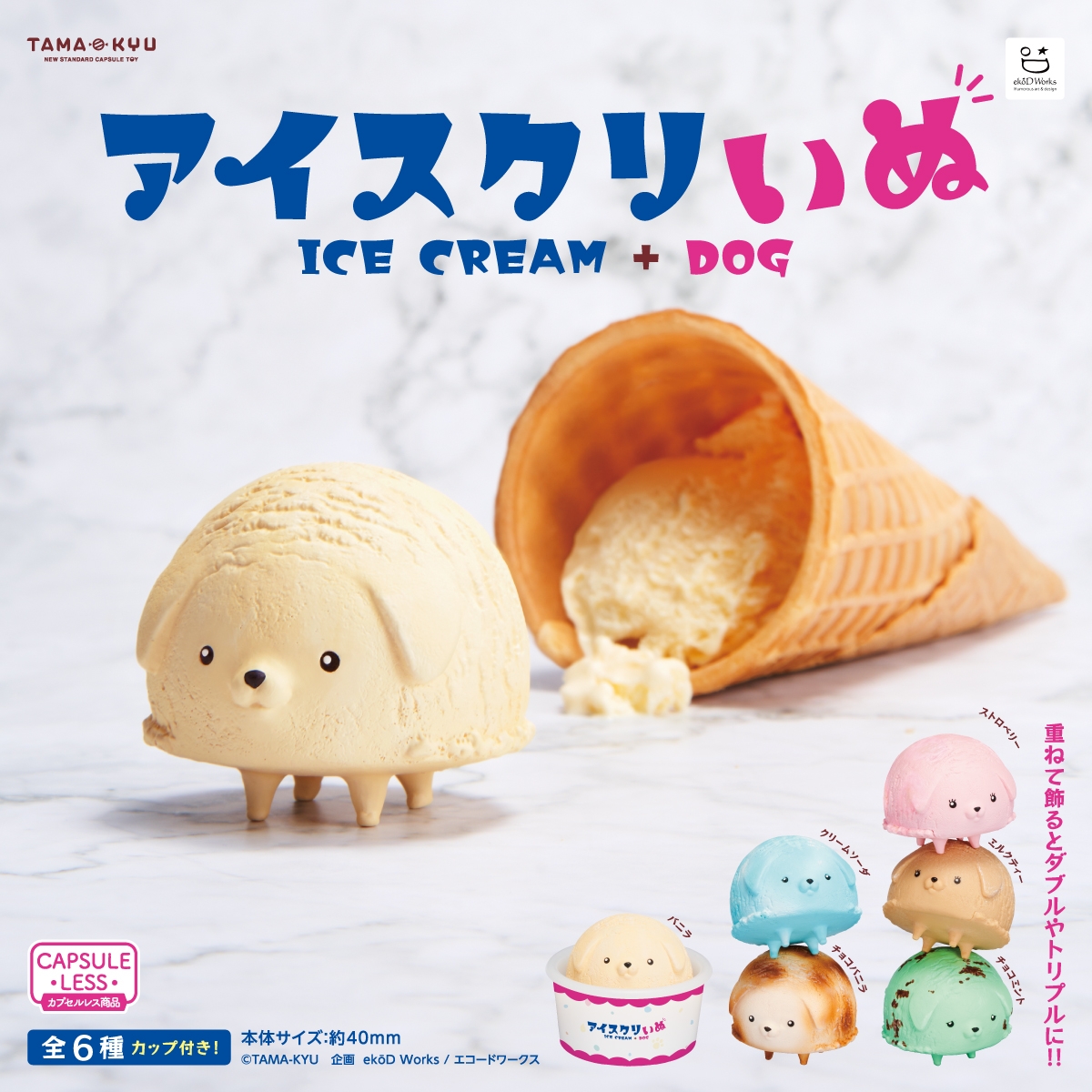 TAMA-KYU「冰淇淋狗」扭蛋