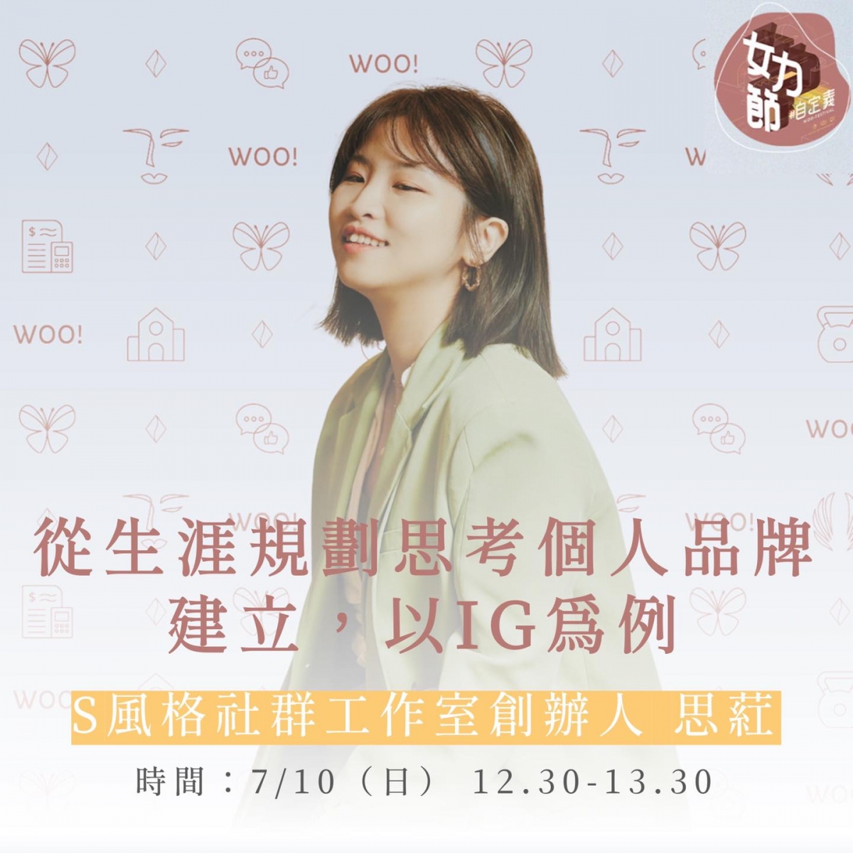 S風格社群工作室創辦人 思葒