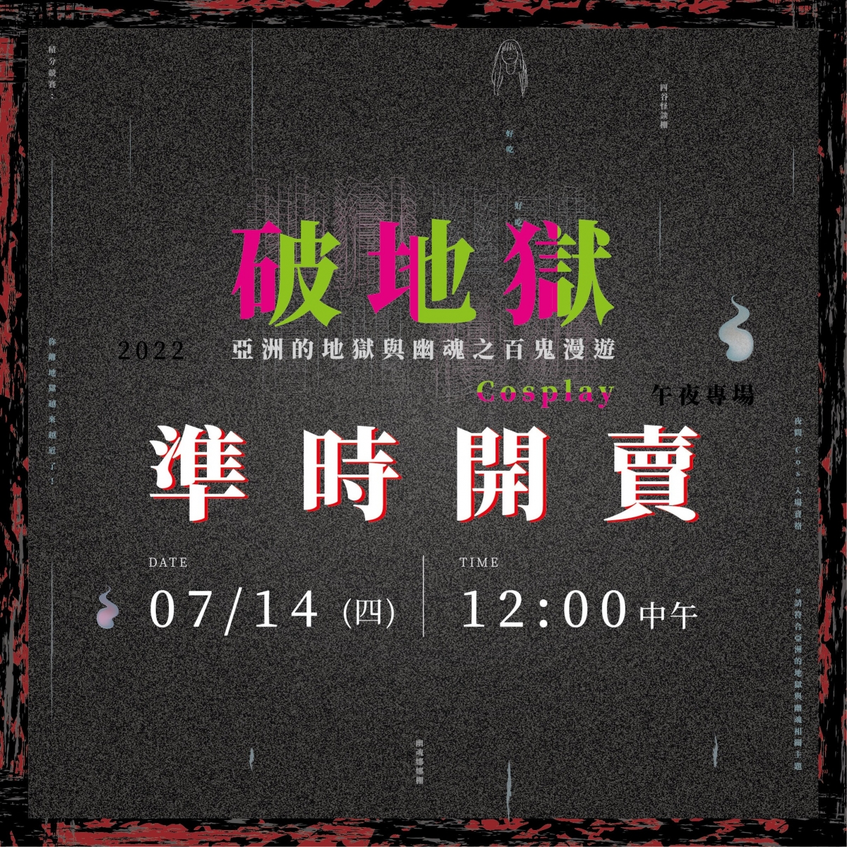 亞洲的地獄與幽魂 午夜場