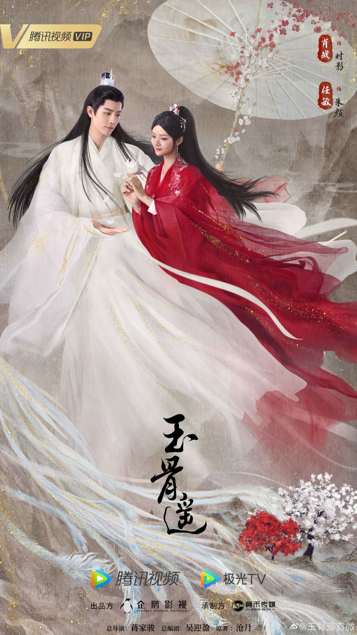 《玉骨遙》