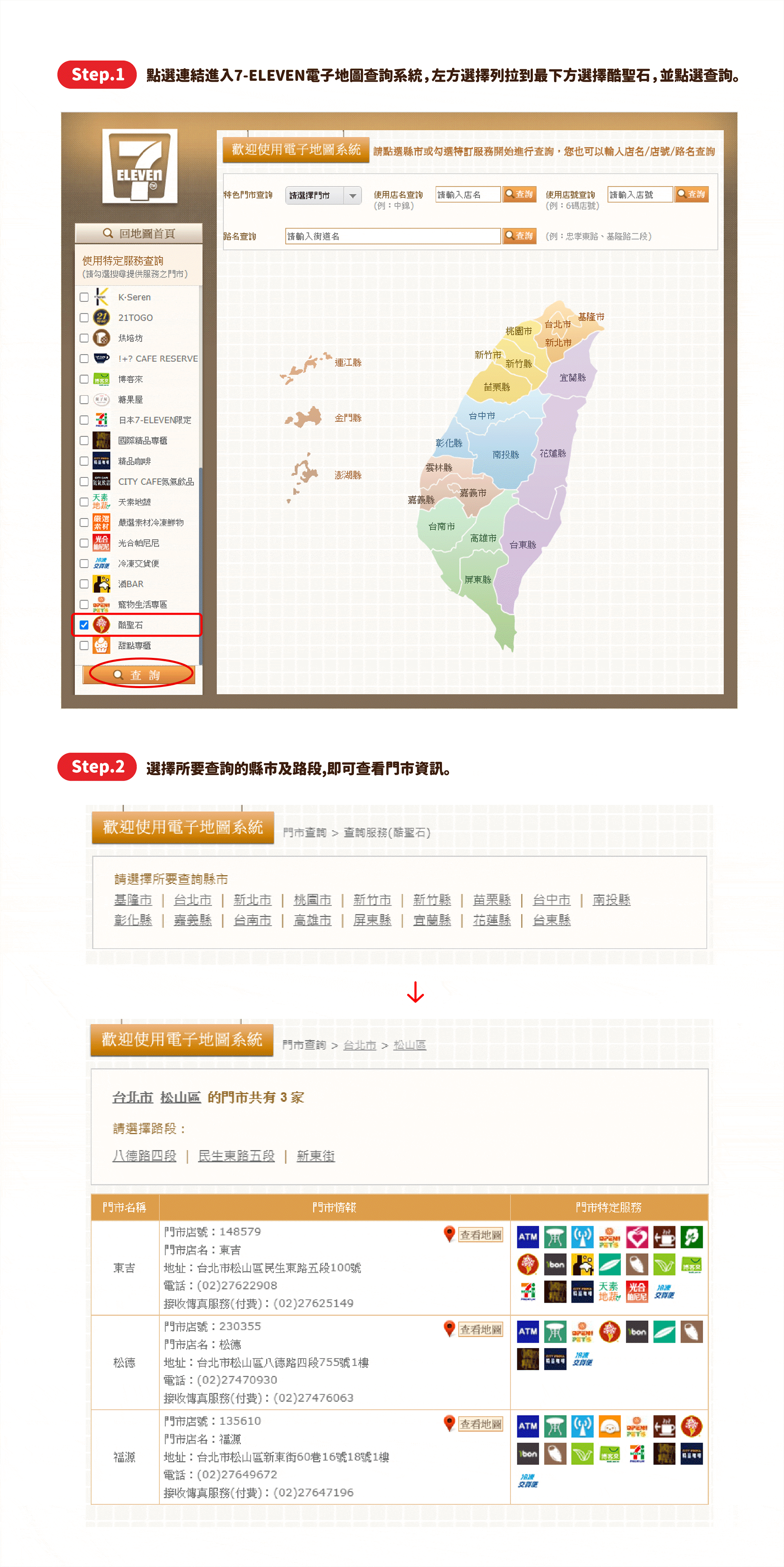 酷聖石7-11門市查詢