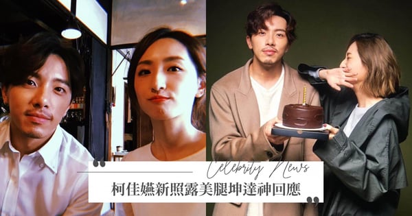 柯佳嬿新照露美腿!老公坤達神回「5字」放閃,資深粉一看秒懂:是夫妻恩愛日常♡