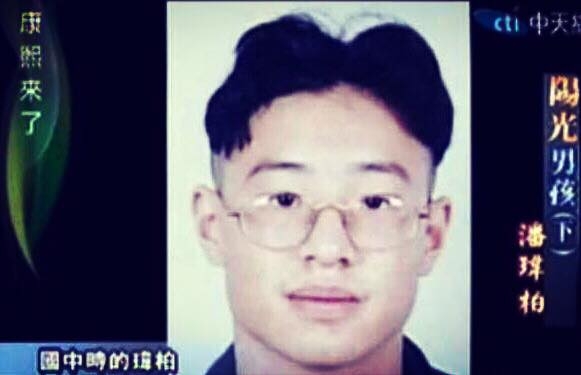 國中時期的潘瑋柏