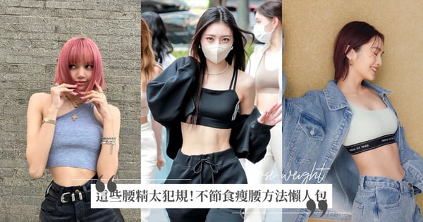 這些腰精太犯規！盤點5位「A4螞蟻腰」女星，LISA、楊丞琳…不節食瘦身瘦腰方法一次告訴妳！