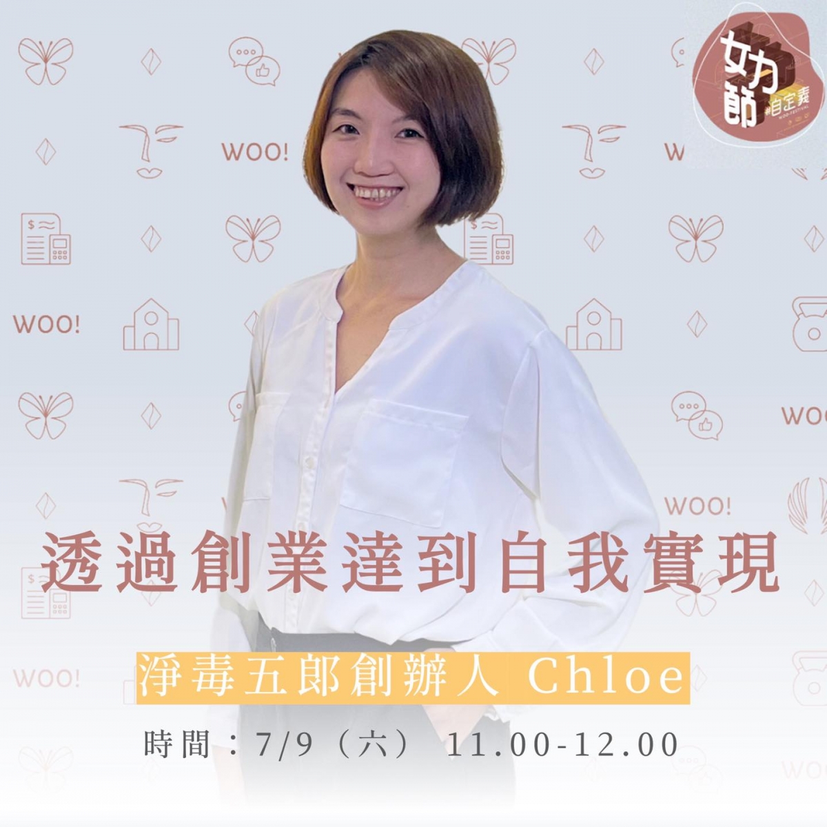 淨毒五郎創辦人Chloe