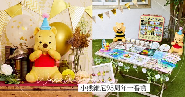 可愛爆擊♡「小熊維尼95周年紀念」一番賞盛大登場，A賞重現經典名場景～直接打包帶走啦！