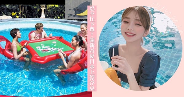 忍不住下單啦！超新奇夏日「水上漂浮桌」，在游泳池裡打牌、用餐不是夢！