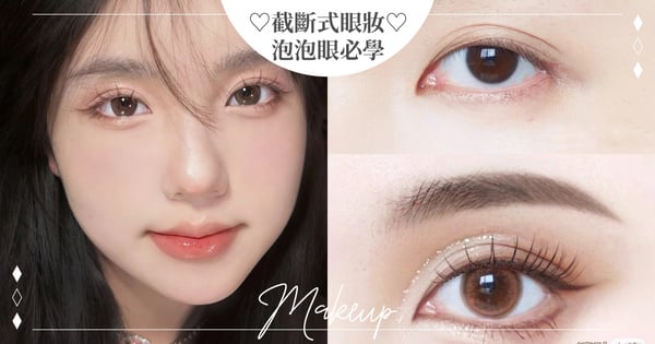 【眼妝教學】泡泡眼必學「截斷式眼妝」畫法♡眼神變俐落、輕混血深邃感get！