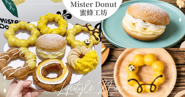 Mister DonutＸ蜜蜂工坊7款「蜂蜜檸檬系」甜甜圈♡療癒「羅馬生乳包」初登場～買一送一到這天！