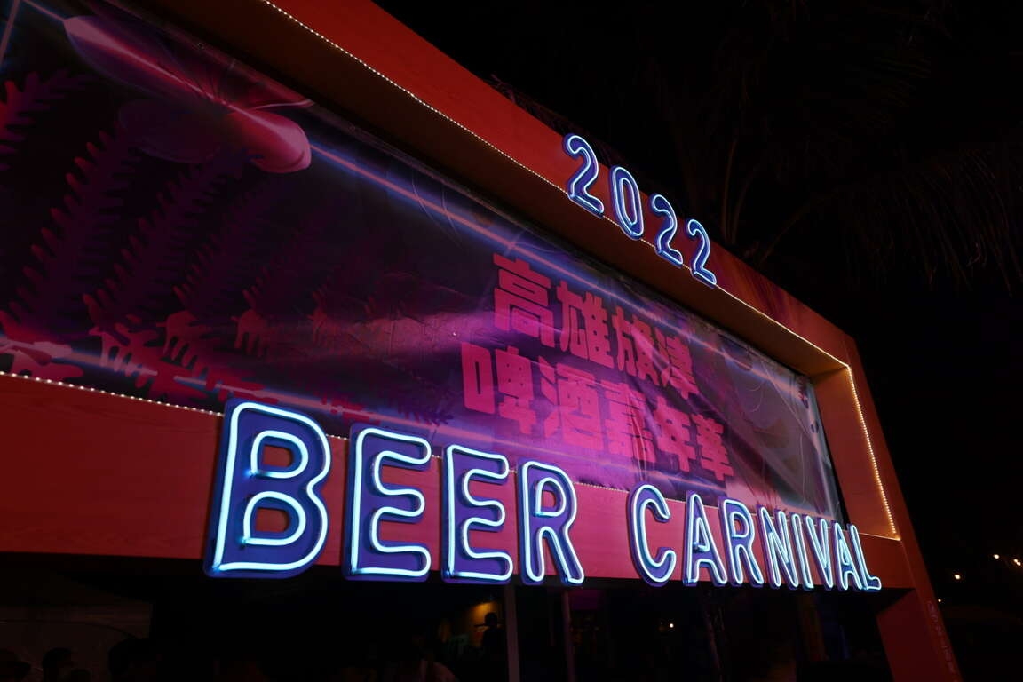 2022啤酒嘉年華在旗津