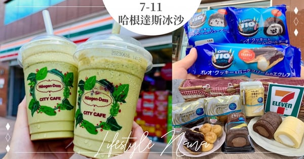 抹茶控會愛！7-11x哈根達斯「抹茶紅豆拿鐵冰沙」抹茶冰淇淋＋綿密紅豆！一喝就上癮♡