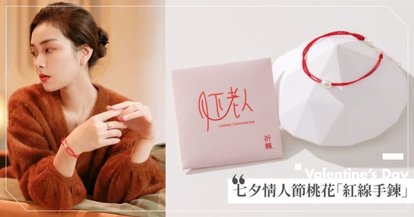 七夕月老加持脫單紅線♡vacanzaX鹿港天后宮月老廟聯名姻緣紅線手環！5個精品紅線手環推薦，招桃花脫單一次滿足！
