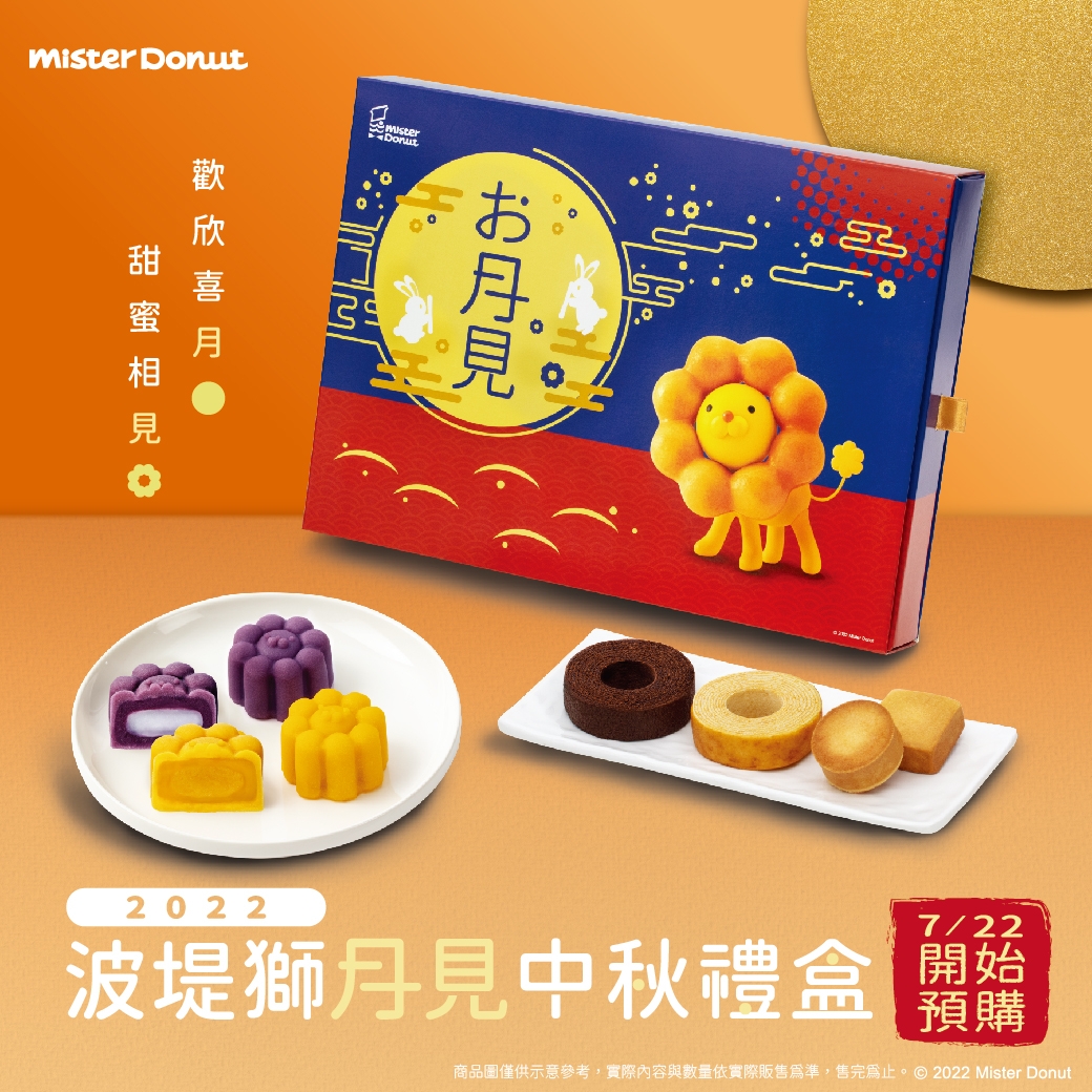 Mister Donut中秋禮盒