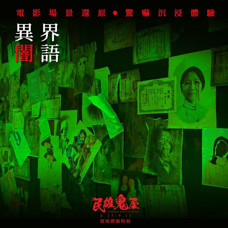 配合電影《民雄鬼屋》推出民眾也能身歷其境的活動