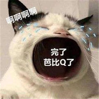 「芭比Q」梗圖