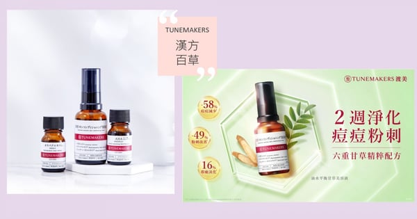 漢方百草之王！第一原液品牌TUNEMAKER渡美，舒緩控油一瓶搞定！