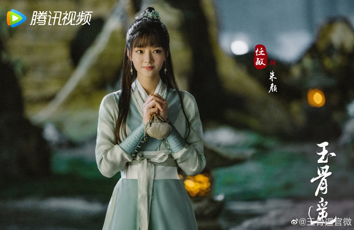 《玉骨遙》
