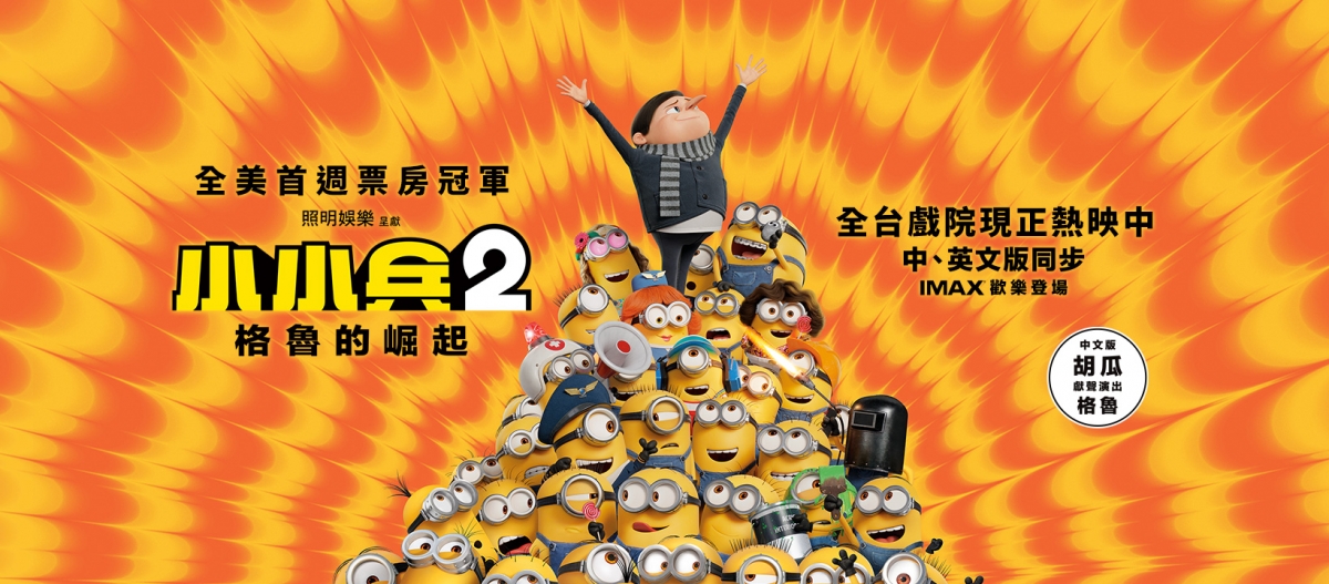 《小小兵2:格魯的崛起》現正熱映中