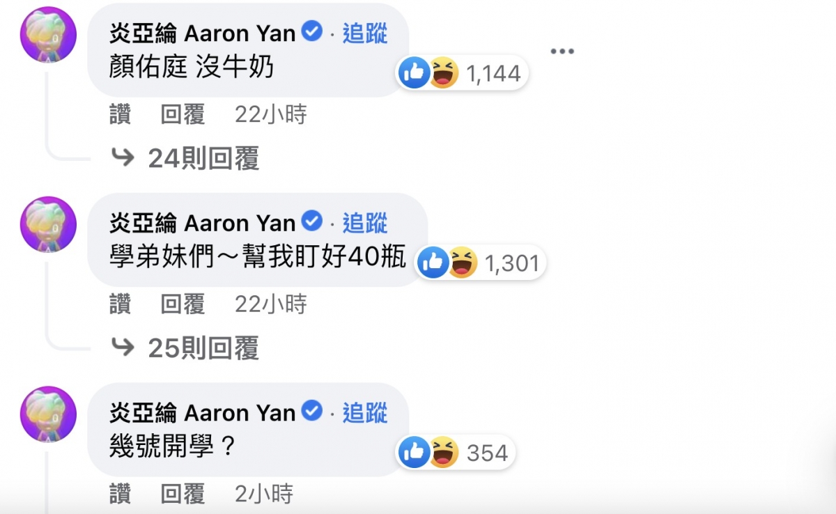 炎亞綸真的現身留言