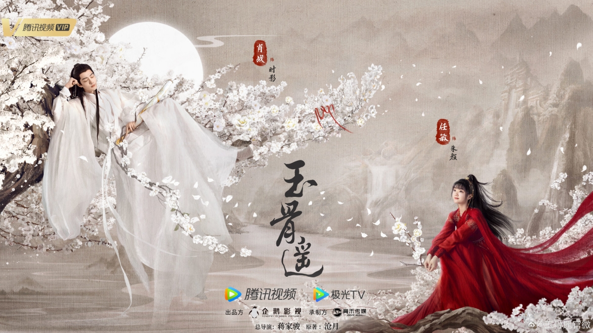 肖戰、任敏《玉骨遙》