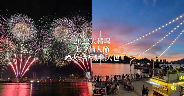 【2022 大稻埕情人節煙火】約會時間地點、演唱會卡司懶人包，浪漫480秒煙火一次免費看！