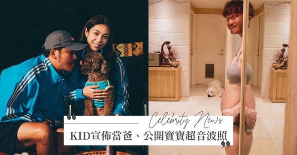 「我們得到了最棒的大禮物」KID曬老婆孕肚照分享懷孕喜訊!新片曝寶寶超音波畫面~更有驚喜「彩蛋」♡