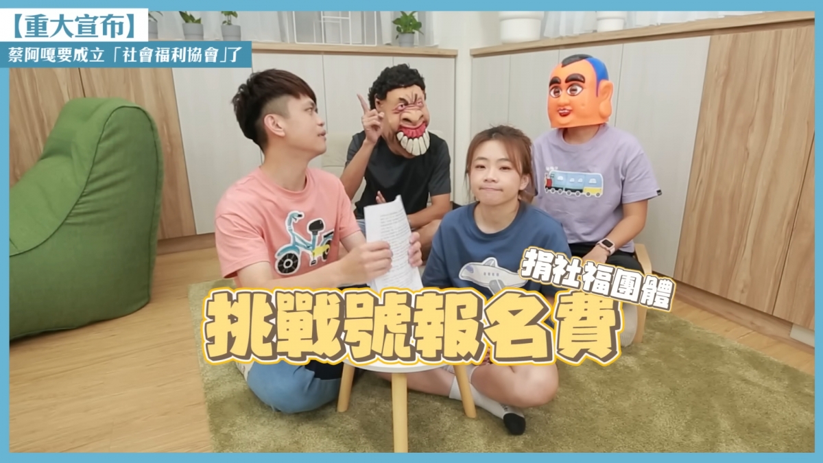 蔡阿嘎許多影片都有在做公益