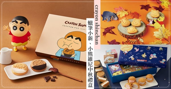 少女心月餅!蠟筆小新、小熊維尼、三麗鷗4款Q萌中秋禮盒,不用再送傳統禮盒啦!