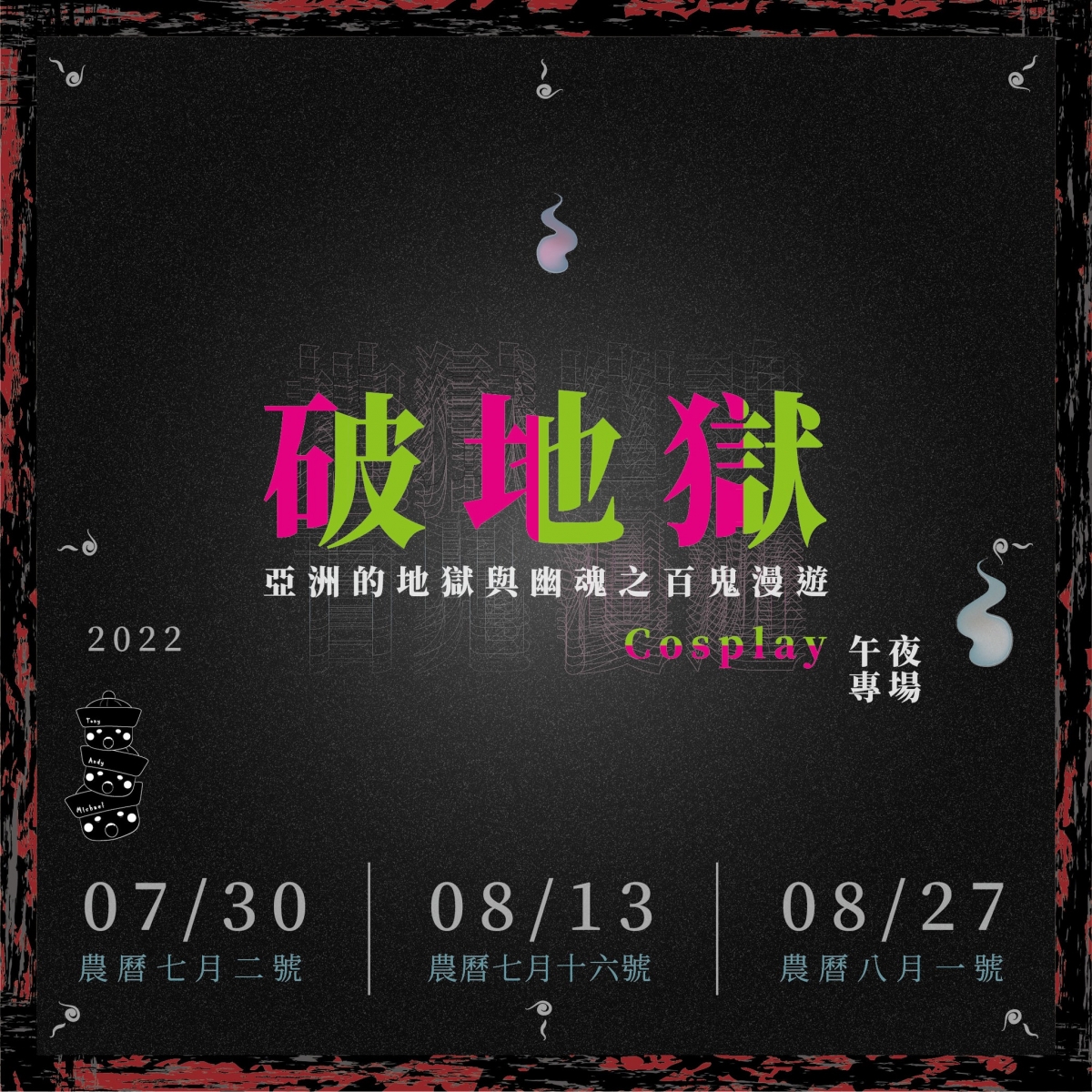 破地獄cosplay活動即將開跑