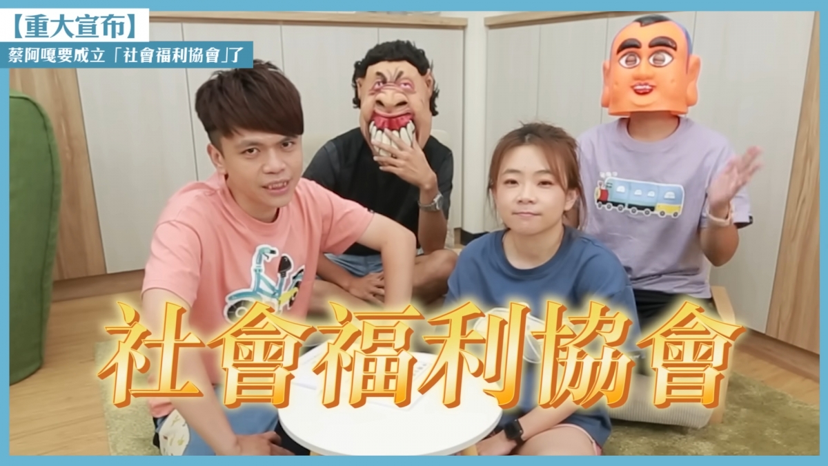 賣房原因曝光：成立「好里家社會福利協會」