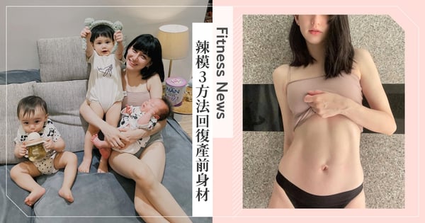 3年連生3胎!混血模特兒MEI MEI曝3方法改善產後身材,讓「鬆垮肚皮→緊實腹肌」掀熱議