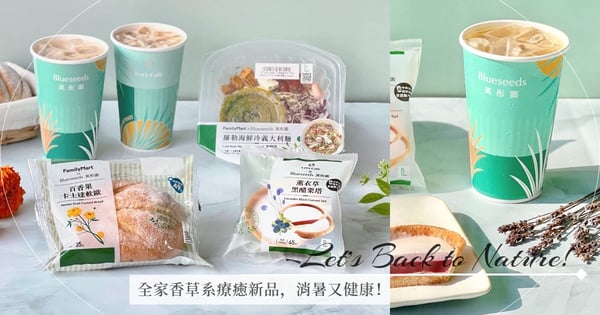 吃美食,做公益!全家攜手天然香草專家「芙彤園」,四款香草系療癒新品讓你消暑又健康,Let's Back to Nature!