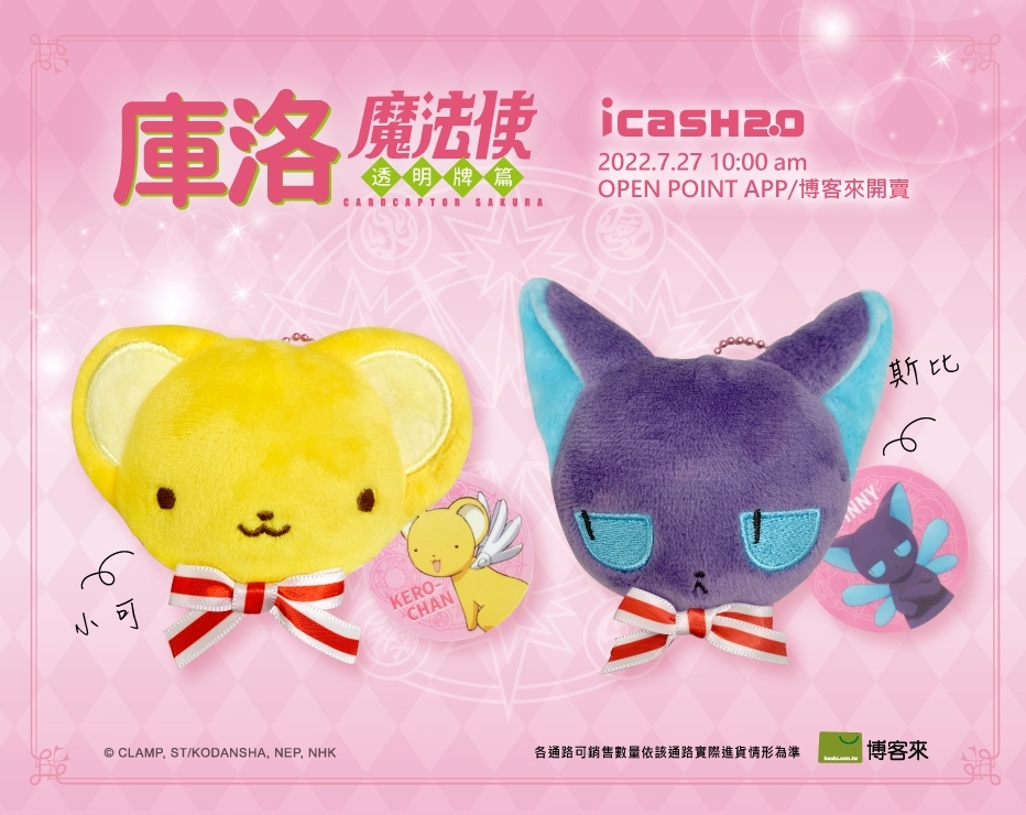 庫洛魔法使透明牌篇小可/斯比零錢包icash2.0