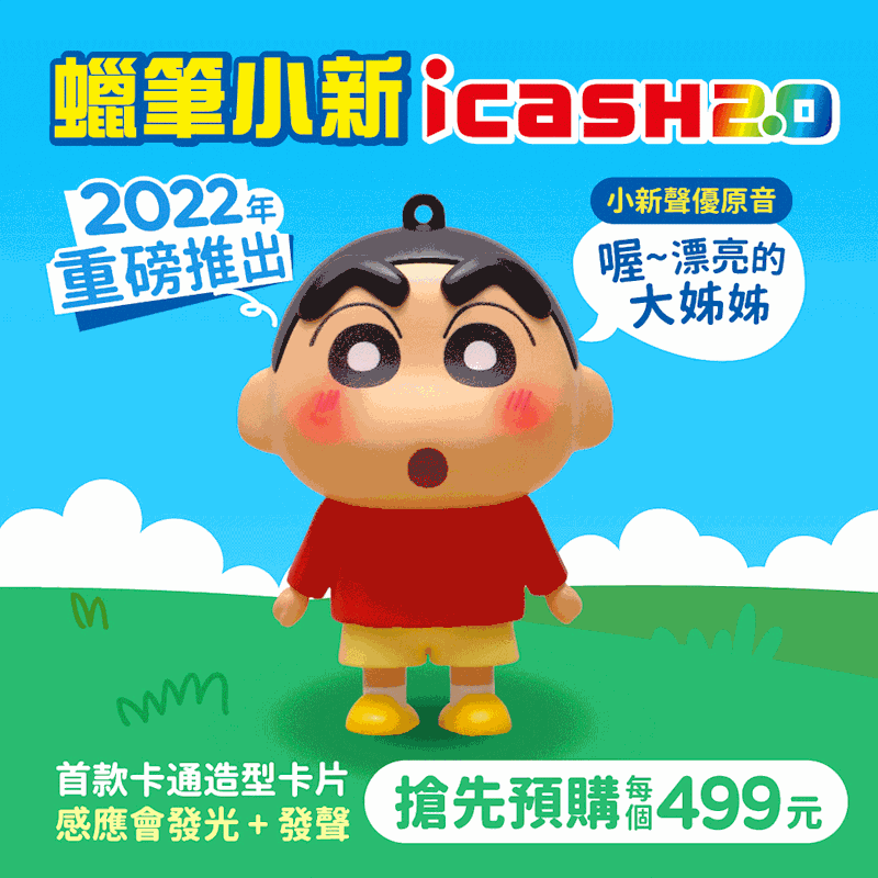 蠟筆小新icash開賣