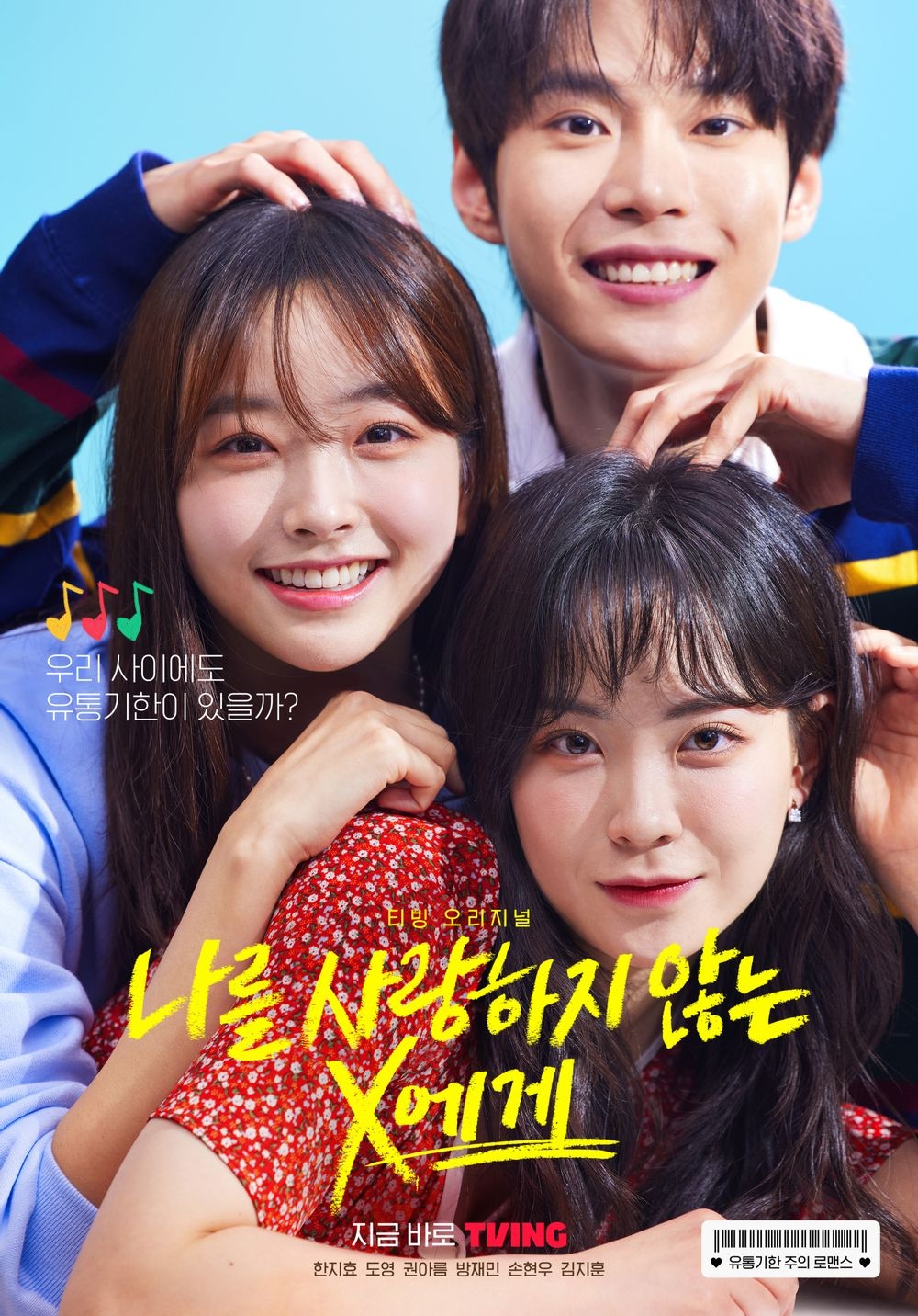 TVING原創網路劇集《致不愛我的X》