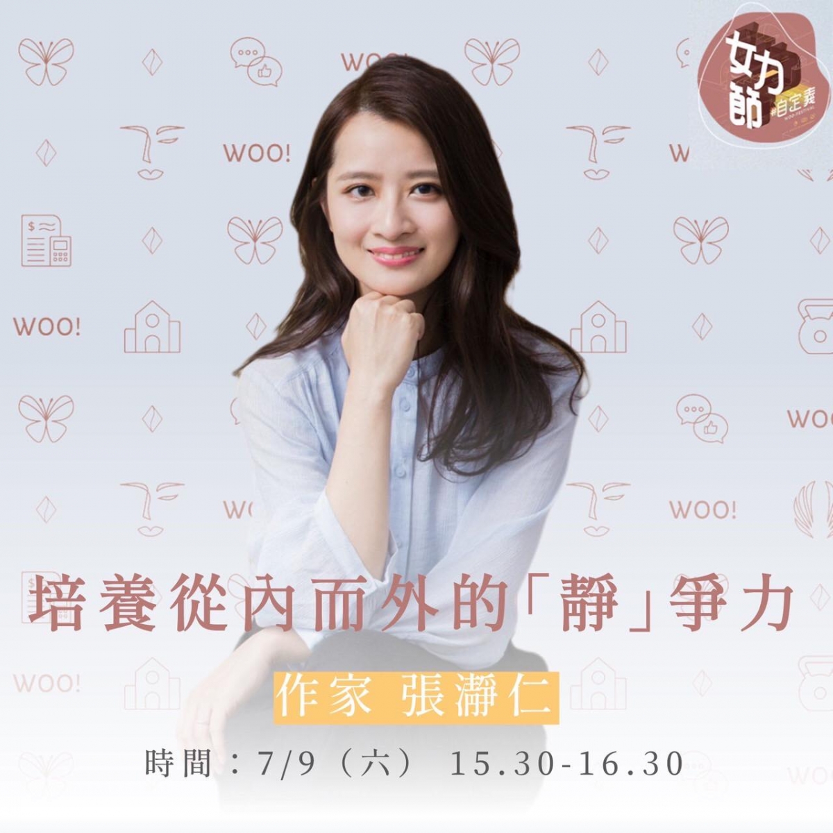 《安靜是種超能力》作者張瀞仁