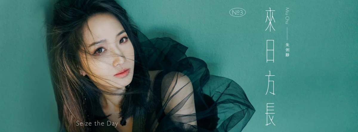 朱俐靜的音樂作品來日方長