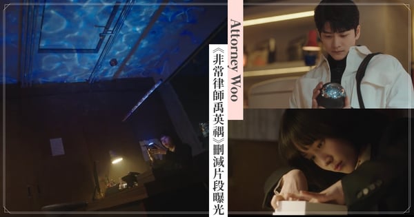 英禑有收到禮物！《非常律師禹英禑》刪減片段曝光，長達一分半的內容被劇迷驚呼是「最讚彩蛋」♡