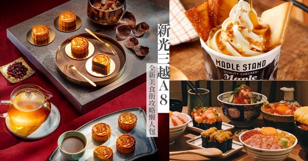 【台北信義百貨必逛】新光三越A8「饕客俱樂部」全新美食街攻略，店家怎麼吃、怎麼買懶人包告訴你！