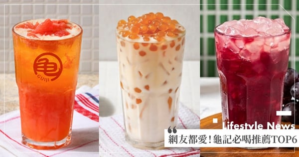 鮮奶茶也厲害？龜記必喝推薦TOP6「紅柚翡翠」、「紫葡蘆薈春」萬年不敗♡「濃乳茶」網友ㄧ致推！