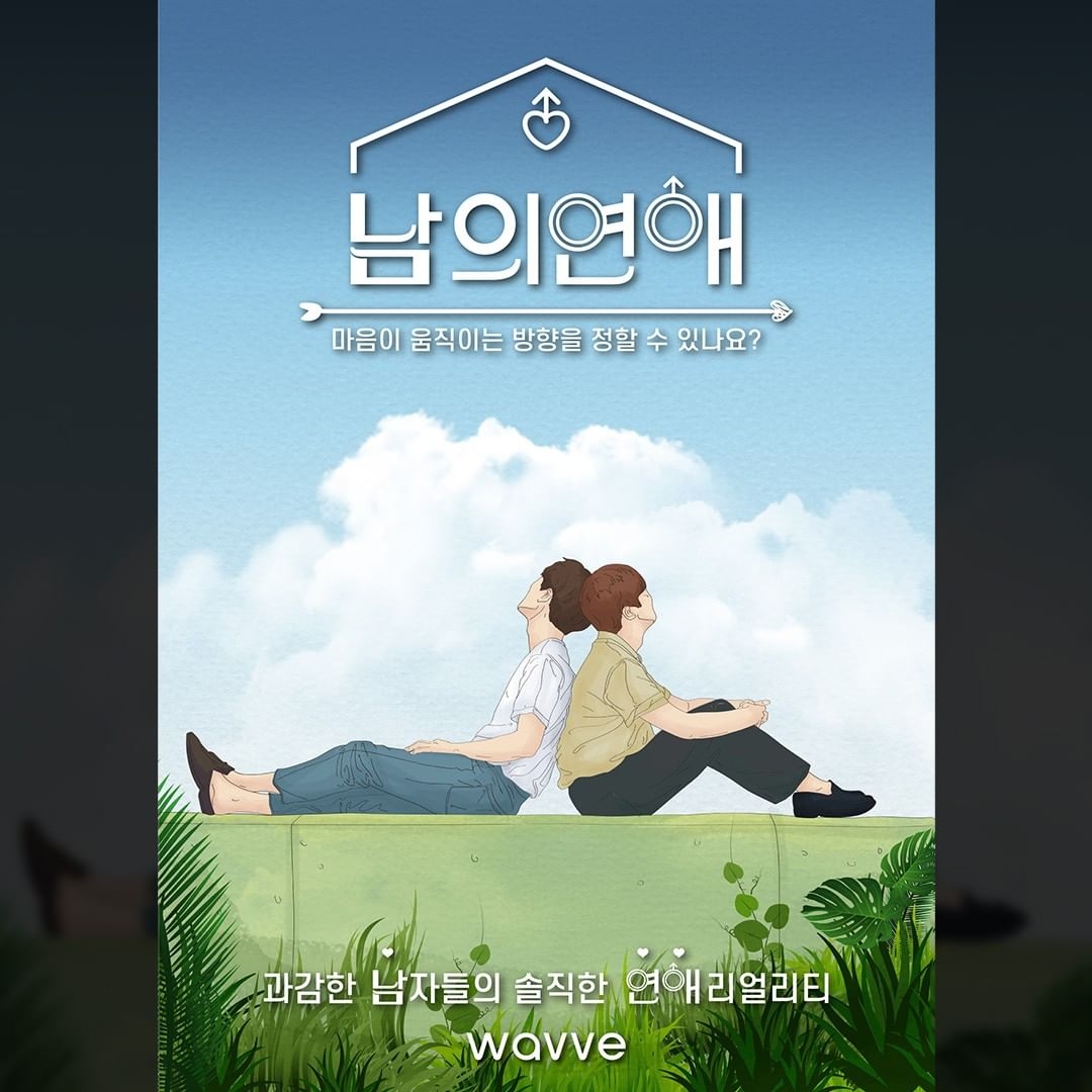 《別人的戀愛》