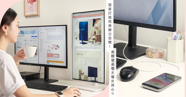 居家打造完美辦公空間！高顏值桌電結合『獨家智能軟體』太懂女孩心，就像妳的專屬小助理！