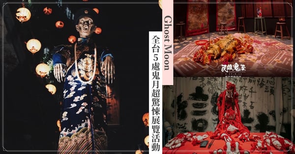 2022農曆七月試膽大會懶人包！全台5處鬼月超驚悚展覽活動「九份鬼怪特展、最猛女鬼」準備好背脊發涼了嗎？