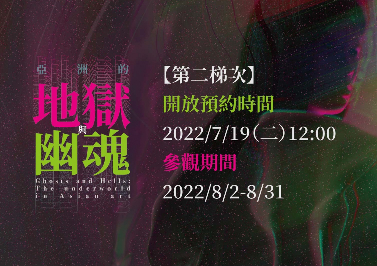 亞洲的地獄與幽魂 午夜場時間